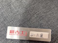-新吉士·上海菜(浦东LCM置汇旭辉店)