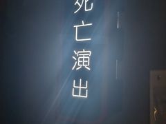 -Xcape异时刻密室逃脱魔法互动(瑞虹天地太阳宫店)