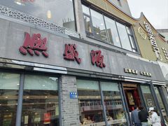 -熙盛源(永乐路店)