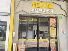 -味之绝美蛙鱼头火锅(松江万达店)