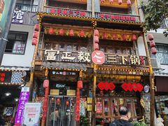 -富正毅三下锅连锁(三店)