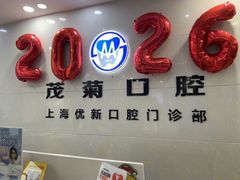 -茂菊口腔连锁(浦东南路店)