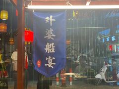门面-乌记大厨餐厅