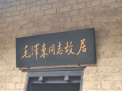 -韶山毛泽东同志故居