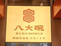 -八大碗·地道东北菜(东陵西路店)