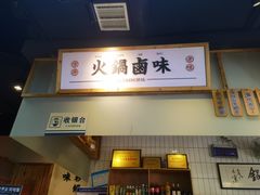 门面-卤校长重庆火锅(合肥宁国路店)