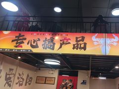 -黄小串·烤串海鲜涮牛肚(升龙广场店)