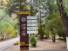 景点-沈阳南湖公园