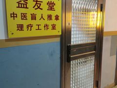 -益友堂盲人推拿正骨穴位按摩工作室