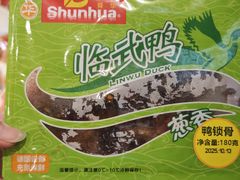 -郴州特产舜华临武鸭(郴州西站店)