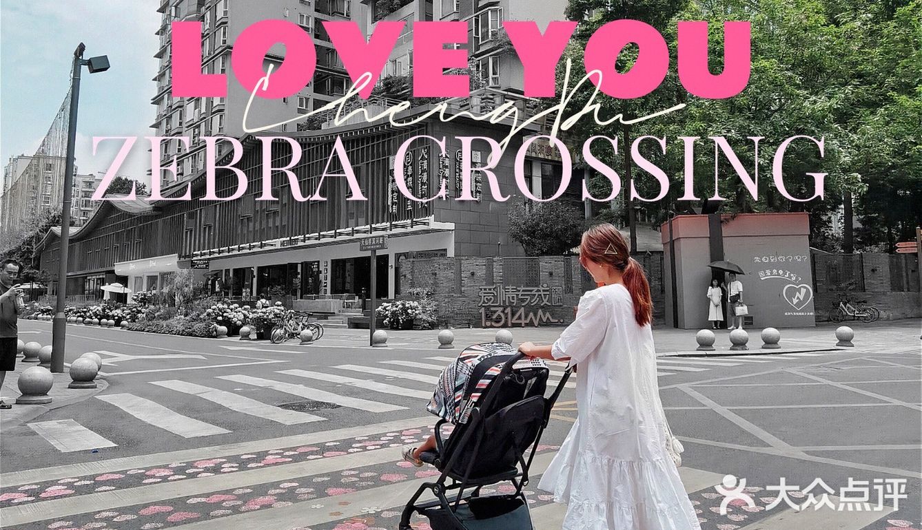 成都爱心斑马线｜自由充满爱的城市爱意发射