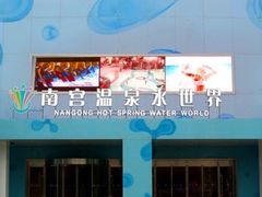 -南宫温泉水世界