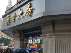 门面-真老大房鲜肉月饼(南京路步行街店)