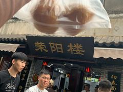 -荣阳楼(山塘街店)