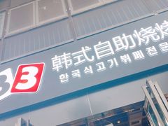 门面-33韩式自助烧烤(环城南路店)