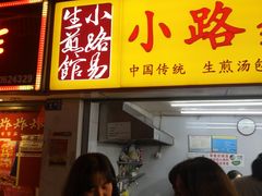 门面-小路易生煎馆(前进五路店)