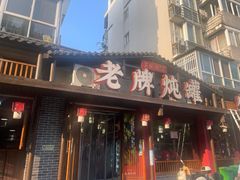 -老牌炖罐生炊海鲜(前屿东路店)