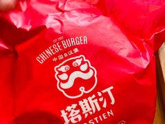 -塔斯汀中国汉堡(浦沿路店)