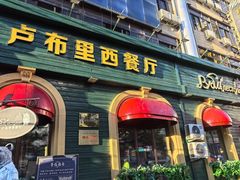 -卢布里西餐厅(总店)