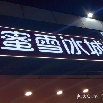 蜜雪冰城无疑是一个绝佳的去处