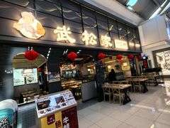 -武松家(丰益桥店)