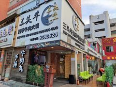 -三头牛·潮汕牛肉生蚝火锅 (夏湾店)