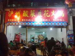 门面-陈记泸州酸菜豆花火锅(建设路店)