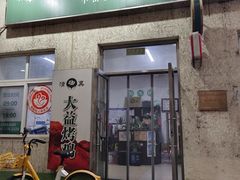 -大益烤鸡