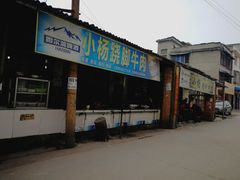 门面-小杨翘脚牛肉