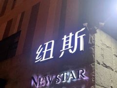 -纽斯桑拿会所(天山店)