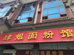 -肆姐面粉馆(坡子街店)