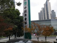 -中国农业银行(无锡分行)