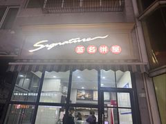 -签名饼屋(盐市口店)