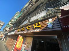 门面-长远七记
