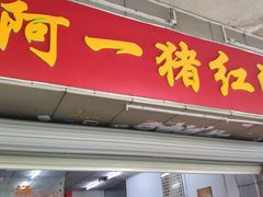 门面-阿一猪红汤(总店)