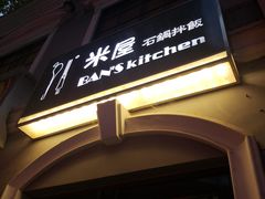 -米屋石锅拌饭(师大店)
