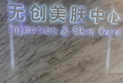 -西美医疗美容门诊部