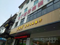 -素满香·素食自助餐(苏州·临顿路店)
