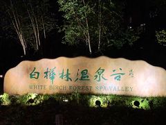 -白桦林温泉谷