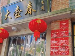 -大壶春(四川中路店)