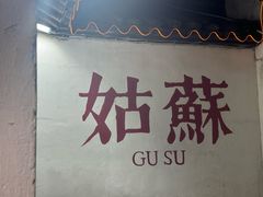 -咏江南·苏式火锅·苏州评弹(观前街店)
