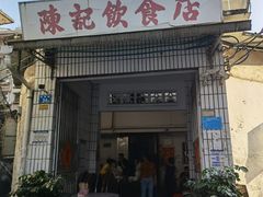 门面-陈记饮食店(菜园墩店)