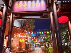 -顺德渔村·岭南一号