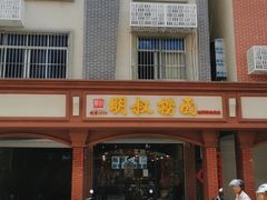 -明叔捞面