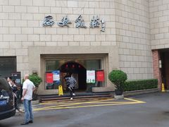 -西安饭庄·非遗陕菜(钟楼店)
