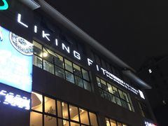 -Liking Fit24小时智能健身(金汇路韩国街店)