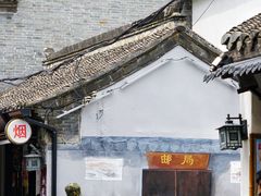 -盂城驿-南门大街