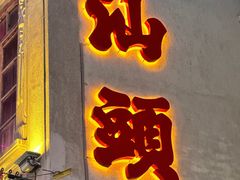 -汕头市小公园