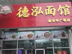门面-德泓面馆(颐高店)