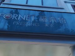 -福奈特洗衣洗鞋(芷江西路店)